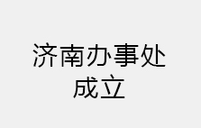 熱烈祝賀濟(jì)南辦事處成立