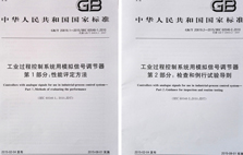 東崎參與起草的《工業(yè)過程控制系統(tǒng)用模擬信號(hào)調(diào)節(jié)器》系列國家標(biāo)準(zhǔn)正式發(fā)布