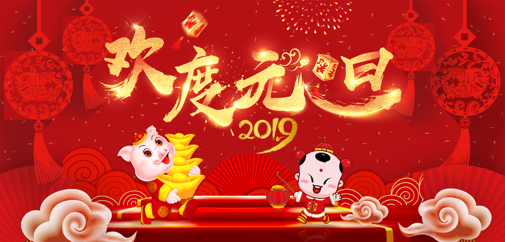 辭舊迎新，歡度元旦！