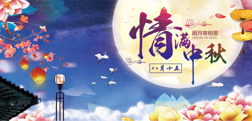 八月十五中秋到，花好月圓人團(tuán)圓！
