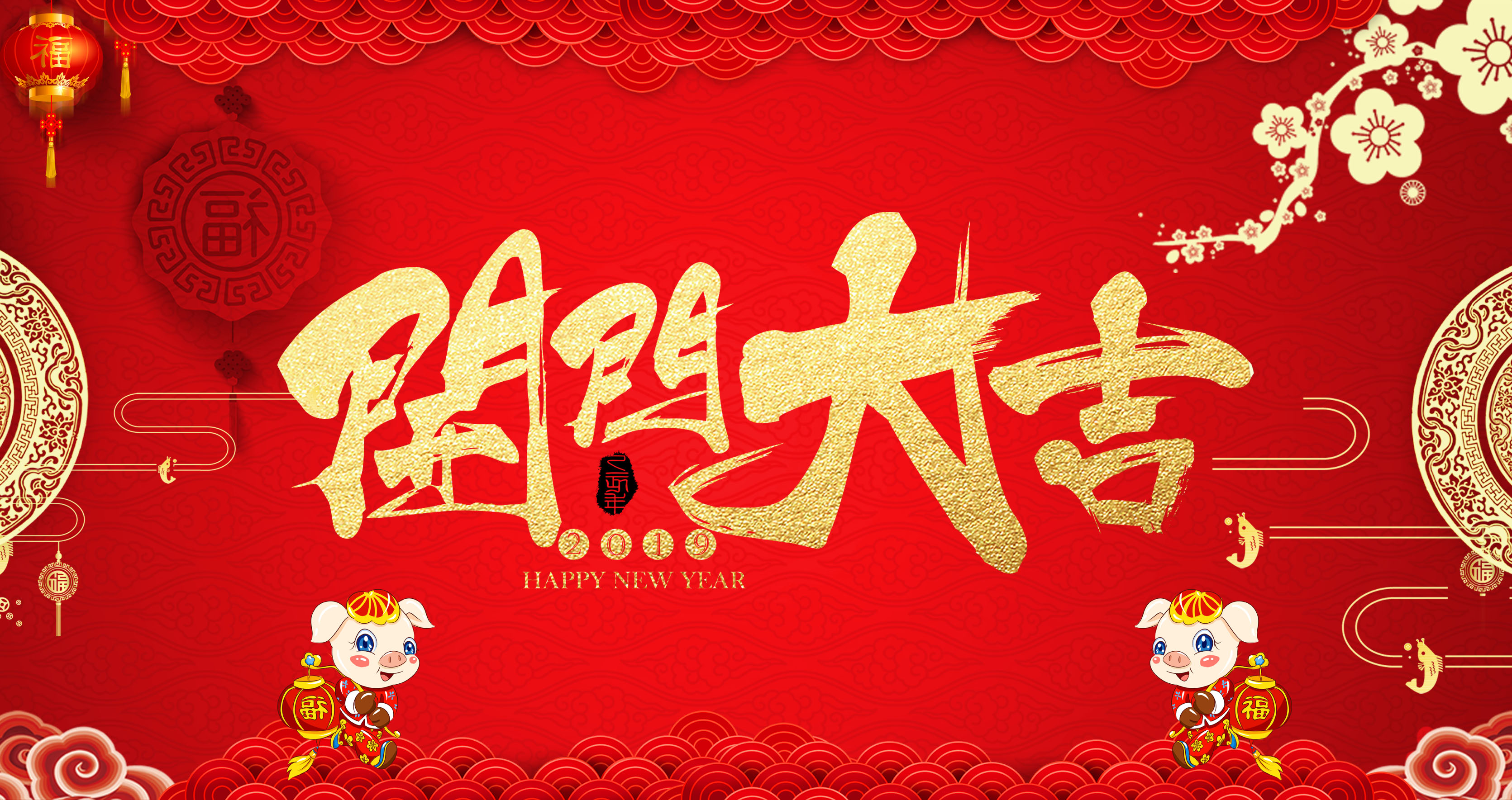 開工大吉，2019我們攜手共進(jìn)！