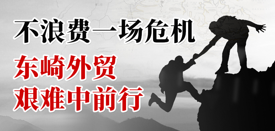 不浪費一場危機，東崎外貿(mào)艱難中前行！
