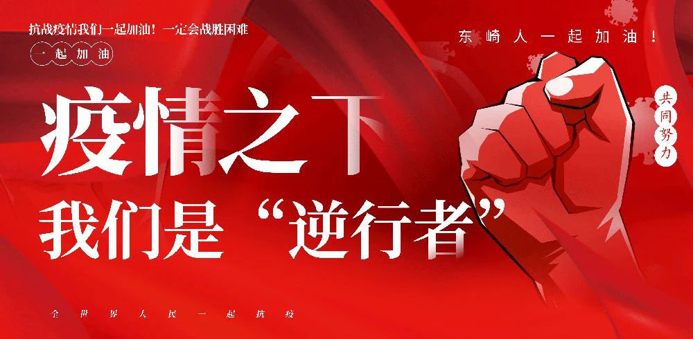 發(fā)紅包啦！東崎感恩全員抗疫情保生產(chǎn)