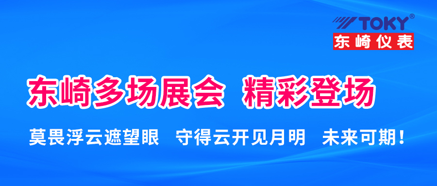 東崎近期多場展會 精彩登場！