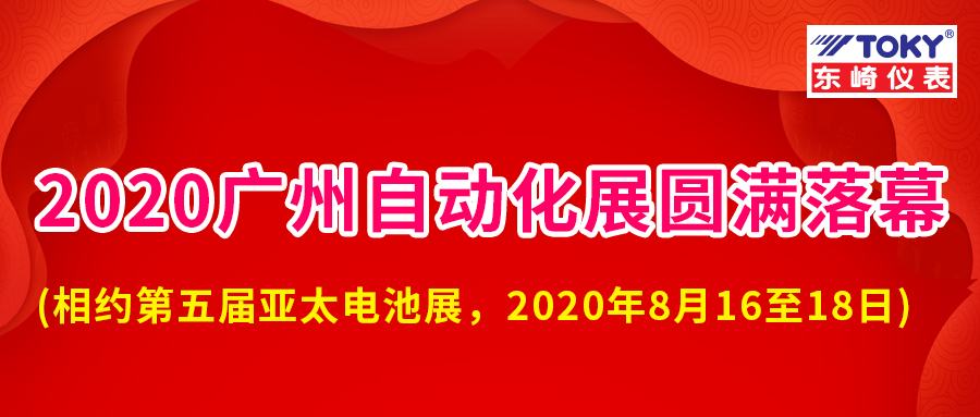 Toky Electric Co., Ltd. 2020 SIAF Guangzhou International Industrial Automation Exhibition ended successfully!