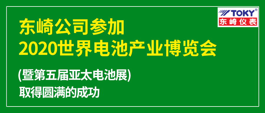 TOKY Electric Co., Ltd. participated in the 2020 World Battery Industry Expo and the 5th Asia-Pacific Battery Show and achieved a complete success!