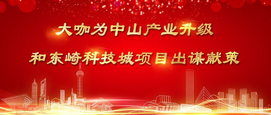 Big coffee advises on Zhongshan industrial upgrading and Dongqi Science and Technology City project